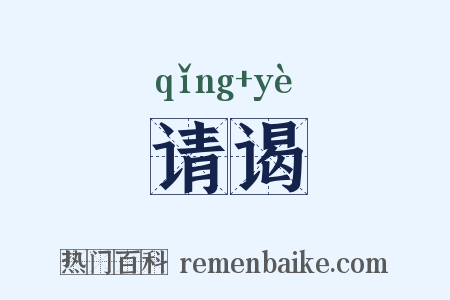 请谒是什么意思的图片
